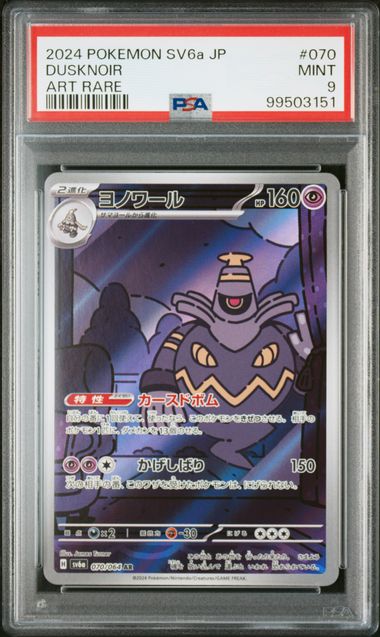 Dusknoir 070/064 PSA 9 Pokemon Night Wanderer sv6a Japanese Art Rare
